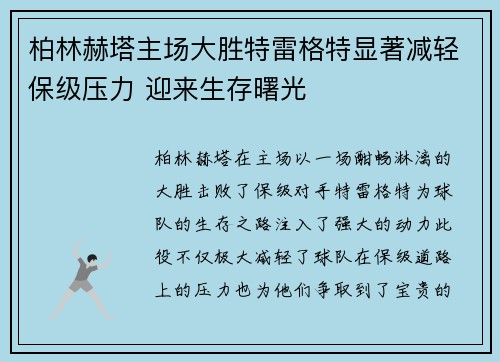 柏林赫塔主场大胜特雷格特显著减轻保级压力 迎来生存曙光