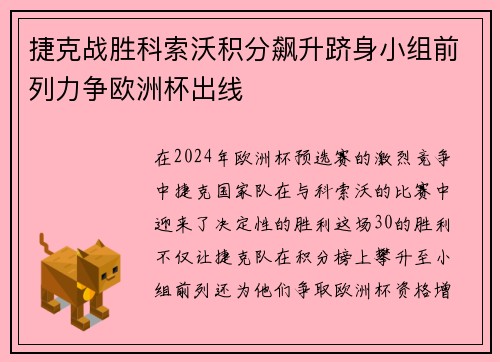 捷克战胜科索沃积分飙升跻身小组前列力争欧洲杯出线