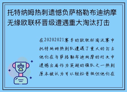 托特纳姆热刺遗憾负萨格勒布迪纳摩无缘欧联杯晋级遭遇重大淘汰打击