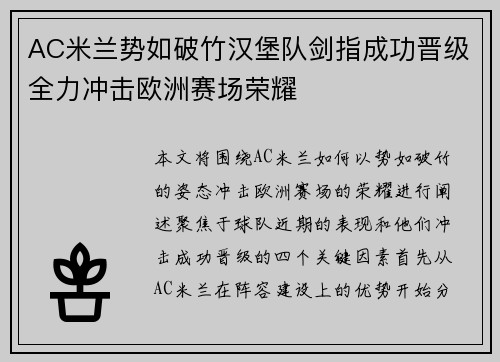 AC米兰势如破竹汉堡队剑指成功晋级全力冲击欧洲赛场荣耀