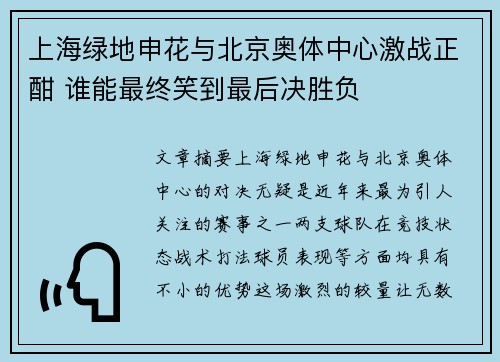 上海绿地申花与北京奥体中心激战正酣 谁能最终笑到最后决胜负