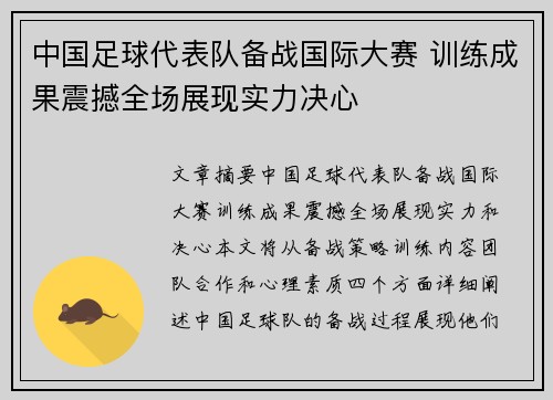 中国足球代表队备战国际大赛 训练成果震撼全场展现实力决心