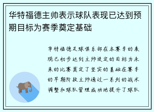 华特福德主帅表示球队表现已达到预期目标为赛季奠定基础