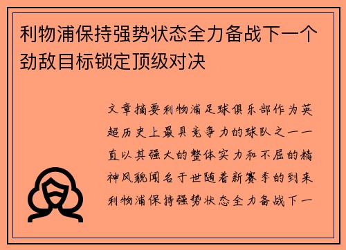 利物浦保持强势状态全力备战下一个劲敌目标锁定顶级对决