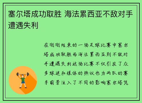 塞尔塔成功取胜 海法累西亚不敌对手遭遇失利