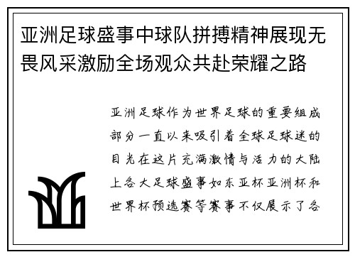 亚洲足球盛事中球队拼搏精神展现无畏风采激励全场观众共赴荣耀之路