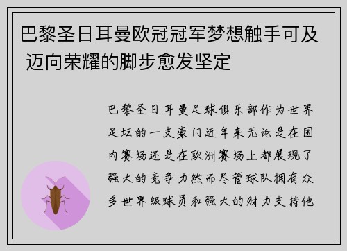 巴黎圣日耳曼欧冠冠军梦想触手可及 迈向荣耀的脚步愈发坚定