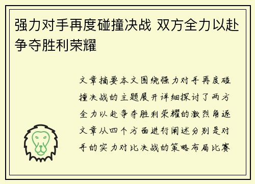 强力对手再度碰撞决战 双方全力以赴争夺胜利荣耀