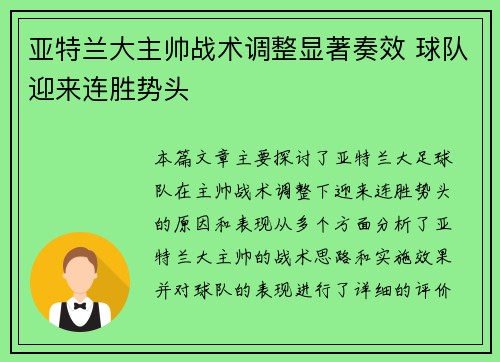 亚特兰大主帅战术调整显著奏效 球队迎来连胜势头