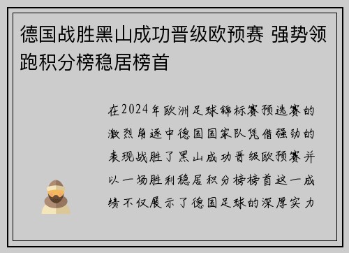 德国战胜黑山成功晋级欧预赛 强势领跑积分榜稳居榜首