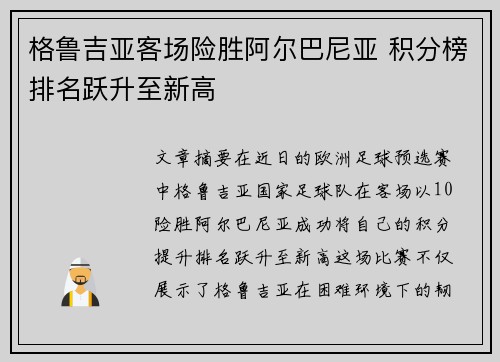 格鲁吉亚客场险胜阿尔巴尼亚 积分榜排名跃升至新高