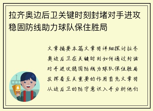 拉齐奥边后卫关键时刻封堵对手进攻稳固防线助力球队保住胜局