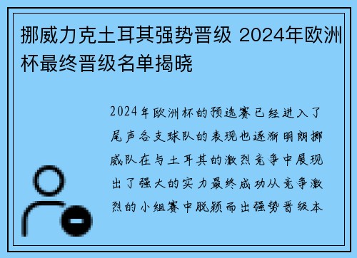 挪威力克土耳其强势晋级 2024年欧洲杯最终晋级名单揭晓