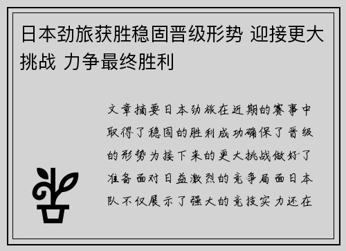 日本劲旅获胜稳固晋级形势 迎接更大挑战 力争最终胜利