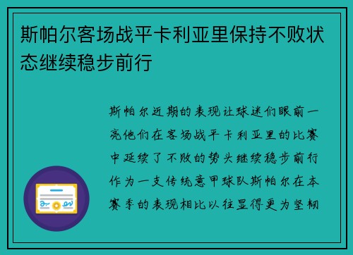 斯帕尔客场战平卡利亚里保持不败状态继续稳步前行