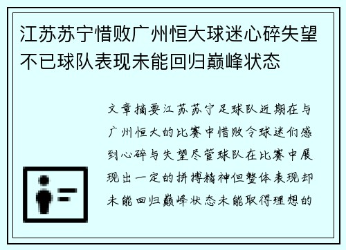 江苏苏宁惜败广州恒大球迷心碎失望不已球队表现未能回归巅峰状态