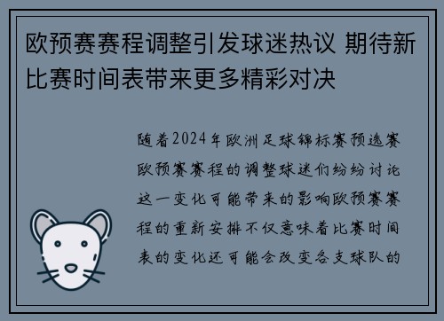 欧预赛赛程调整引发球迷热议 期待新比赛时间表带来更多精彩对决