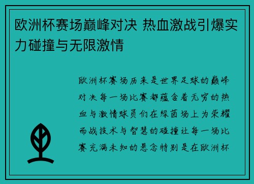 欧洲杯赛场巅峰对决 热血激战引爆实力碰撞与无限激情