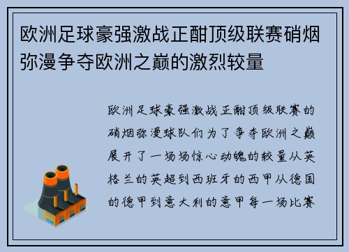 欧洲足球豪强激战正酣顶级联赛硝烟弥漫争夺欧洲之巅的激烈较量