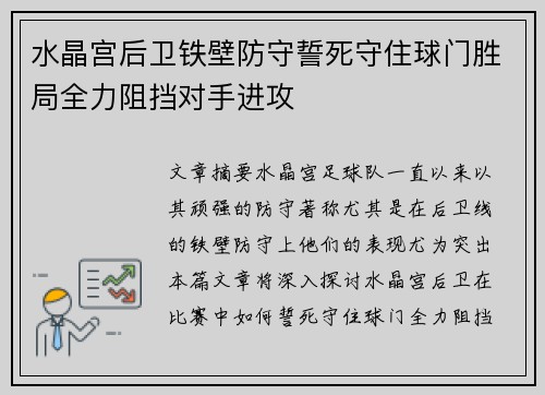 水晶宫后卫铁壁防守誓死守住球门胜局全力阻挡对手进攻