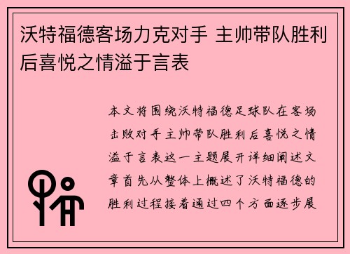 沃特福德客场力克对手 主帅带队胜利后喜悦之情溢于言表