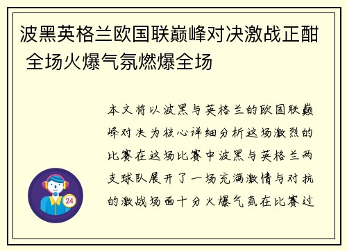 波黑英格兰欧国联巅峰对决激战正酣 全场火爆气氛燃爆全场