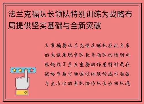 法兰克福队长领队特别训练为战略布局提供坚实基础与全新突破