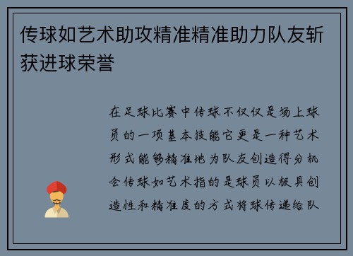 传球如艺术助攻精准精准助力队友斩获进球荣誉