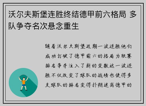 沃尔夫斯堡连胜终结德甲前六格局 多队争夺名次悬念重生