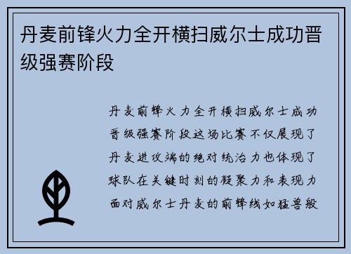 丹麦前锋火力全开横扫威尔士成功晋级强赛阶段