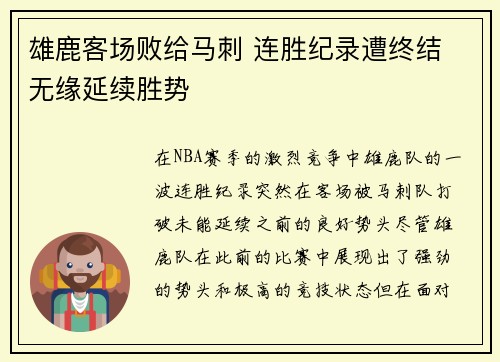 雄鹿客场败给马刺 连胜纪录遭终结 无缘延续胜势