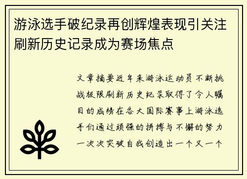 游泳选手破纪录再创辉煌表现引关注刷新历史记录成为赛场焦点
