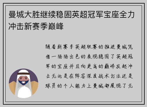 曼城大胜继续稳固英超冠军宝座全力冲击新赛季巅峰