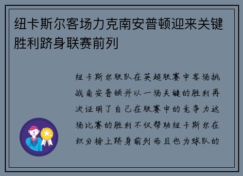 纽卡斯尔客场力克南安普顿迎来关键胜利跻身联赛前列