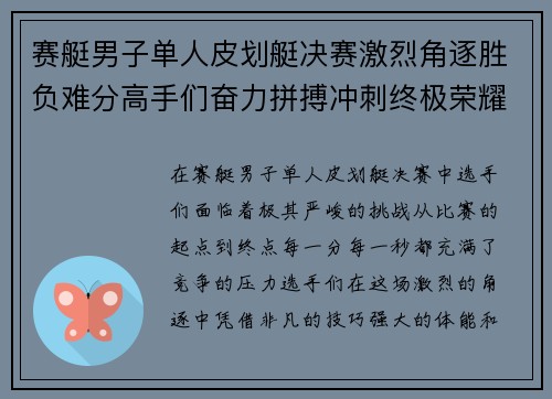 赛艇男子单人皮划艇决赛激烈角逐胜负难分高手们奋力拼搏冲刺终极荣耀