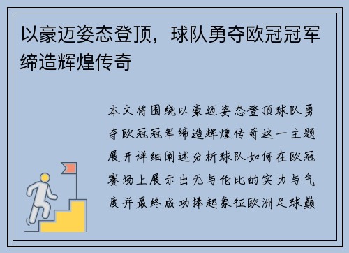 以豪迈姿态登顶，球队勇夺欧冠冠军缔造辉煌传奇