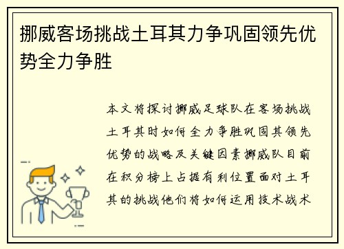 挪威客场挑战土耳其力争巩固领先优势全力争胜