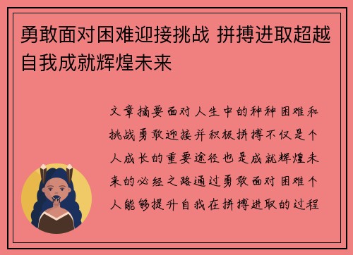 勇敢面对困难迎接挑战 拼搏进取超越自我成就辉煌未来