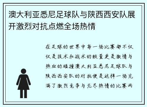 澳大利亚悉尼足球队与陕西西安队展开激烈对抗点燃全场热情