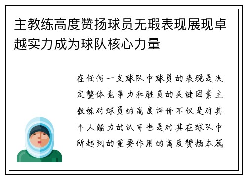 主教练高度赞扬球员无瑕表现展现卓越实力成为球队核心力量