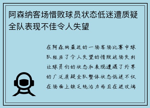 阿森纳客场惜败球员状态低迷遭质疑全队表现不佳令人失望